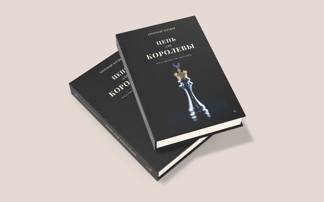 Александр Бергман, «Цепь для королевы»